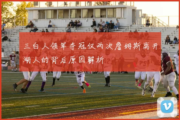 三白人领军夺冠仅两次詹姆斯离开湖人的背后原因解析
