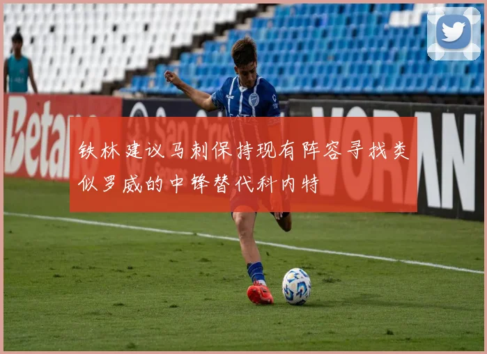 铁林建议马刺保持现有阵容寻找类似罗威的中锋替代科内特